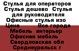 Стулья для операторов, Стулья дешево, Стулья для руководителя,Офисные стулья изо › Цена ­ 450 - Все города Мебель, интерьер » Офисная мебель   . Свердловская обл.,Среднеуральск г.